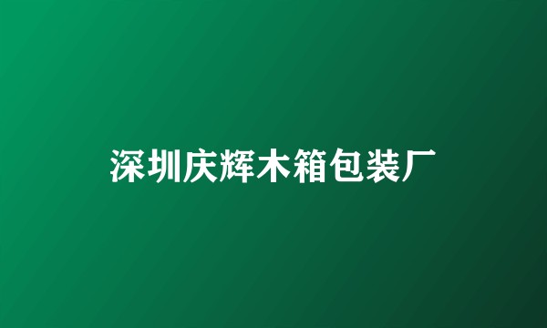 深圳庆辉木箱包装厂