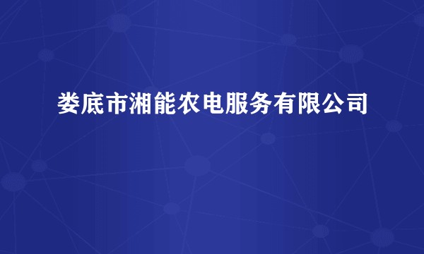 娄底市湘能农电服务有限公司