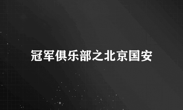 冠军俱乐部之北京国安