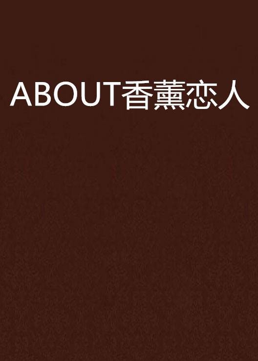 ABOUT香薰恋人