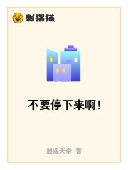 不要停下来啊！