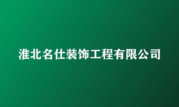 淮北名仕装饰工程有限公司