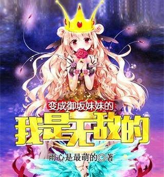变成御坂妹妹的窝是无敌的