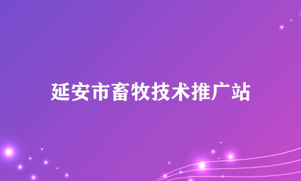 延安市畜牧技术推广站