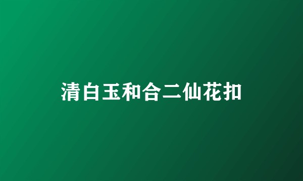 清白玉和合二仙花扣