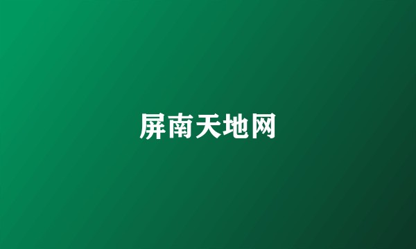 屏南天地网