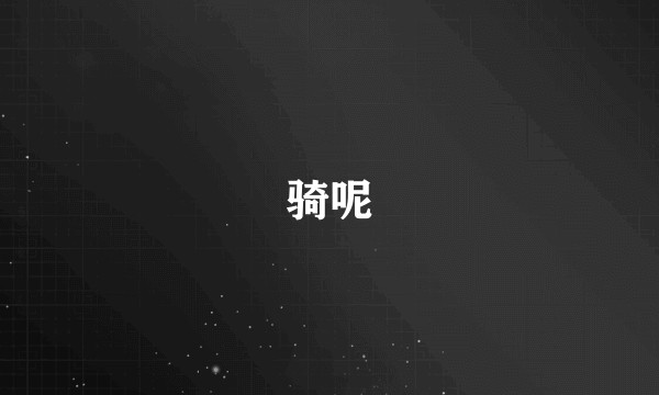 骑呢