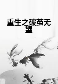 重生之破茧无望
