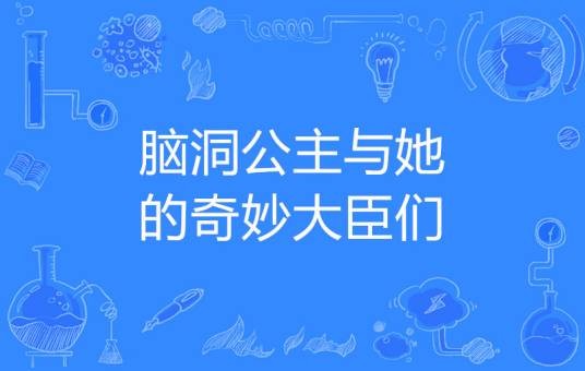 脑洞公主与她的奇妙大臣们