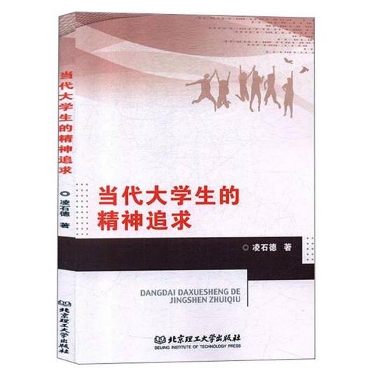 当代大学生的精神追求