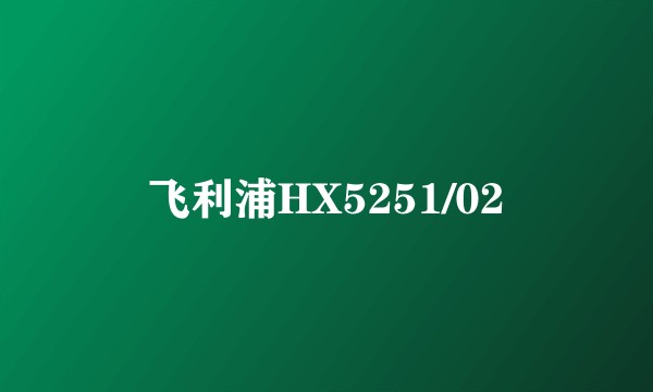 飞利浦HX5251/02