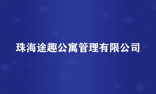 珠海途趣公寓管理有限公司