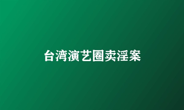 台湾演艺圈卖淫案