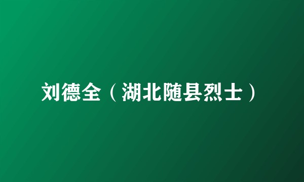 刘德全（湖北随县烈士）