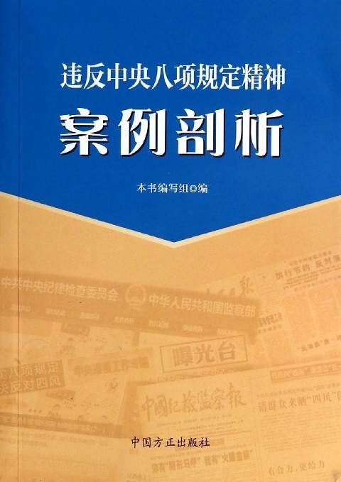 违反中央八项规定精神案例剖析（2014年中国方正出版社出版的图书）