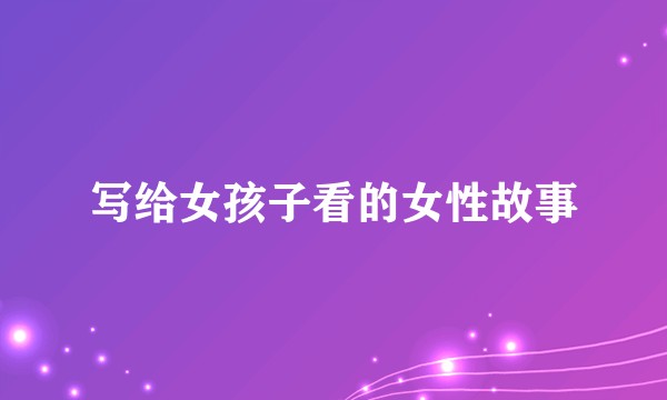 写给女孩子看的女性故事