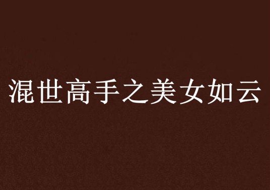 混世高手之美女如云