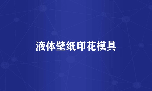 液体壁纸印花模具