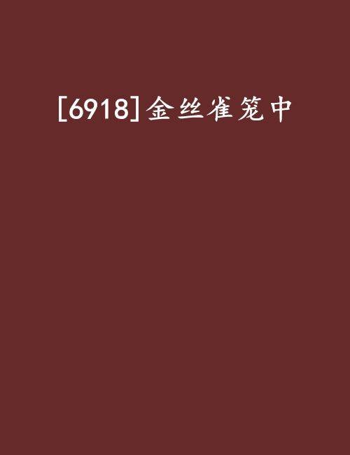 [6918]金丝雀笼中