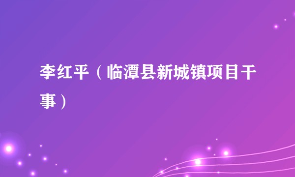 李红平（临潭县新城镇项目干事）
