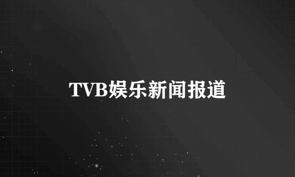 TVB娱乐新闻报道