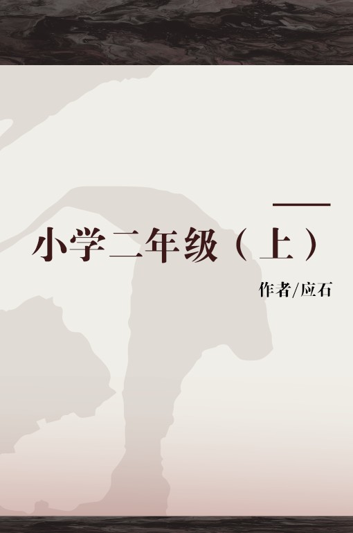 小学二年级（上）