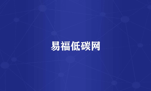 易福低碳网