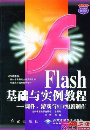 Flash基础与实例教程