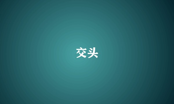交头