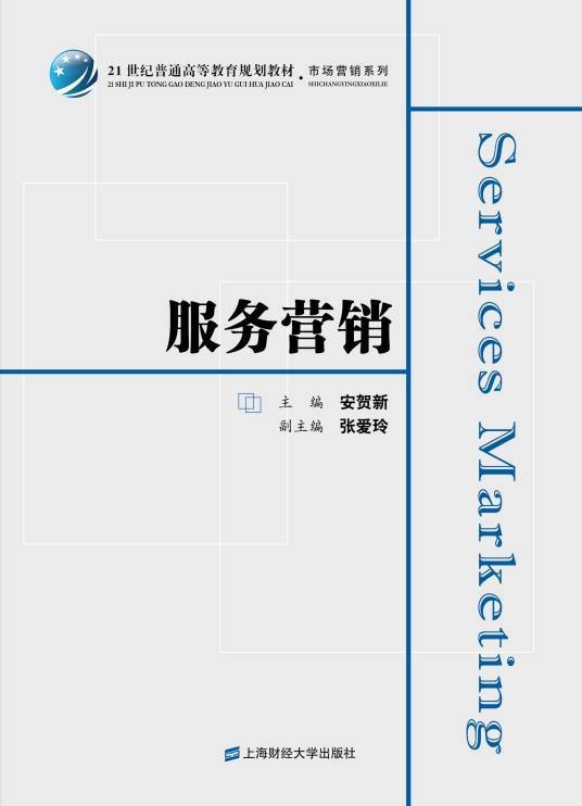 服务营销（2016年上海财经大学出版社出版的图书）