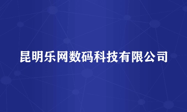 昆明乐网数码科技有限公司