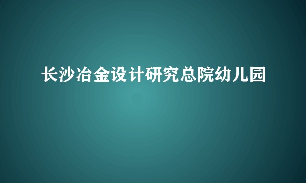 长沙冶金设计研究总院幼儿园