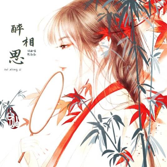 醉相思（黎洛洛演唱歌曲）
