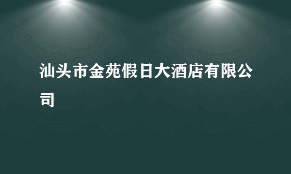汕头市金苑假日大酒店有限公司