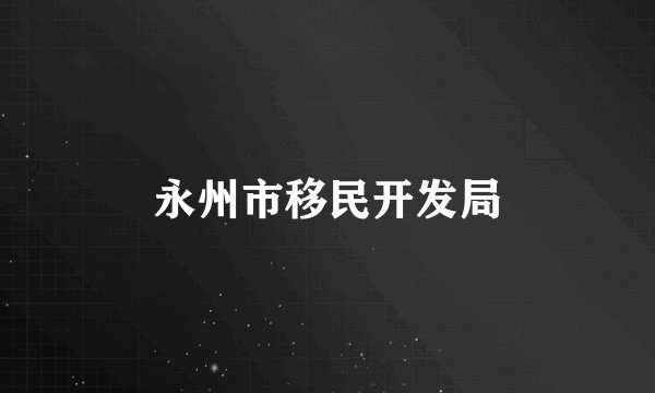 永州市移民开发局