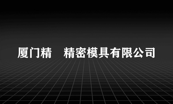 厦门精碷精密模具有限公司