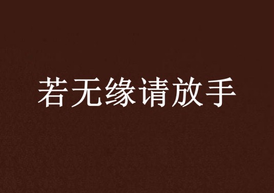 若无缘请放手