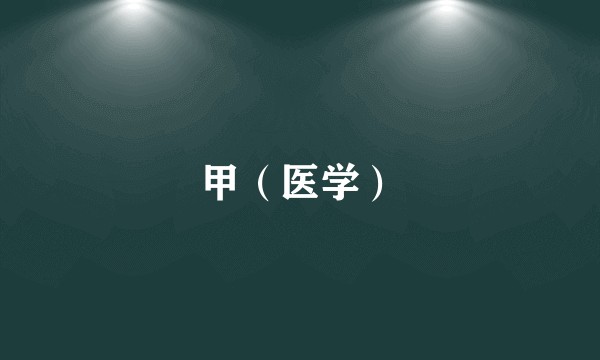 甲（医学）