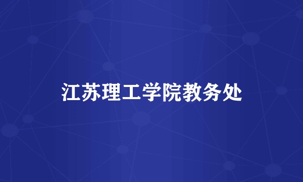 江苏理工学院教务处