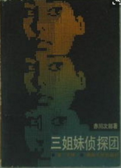三姊妹侦探团（电视剧）