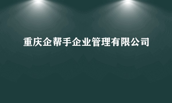 重庆企帮手企业管理有限公司
