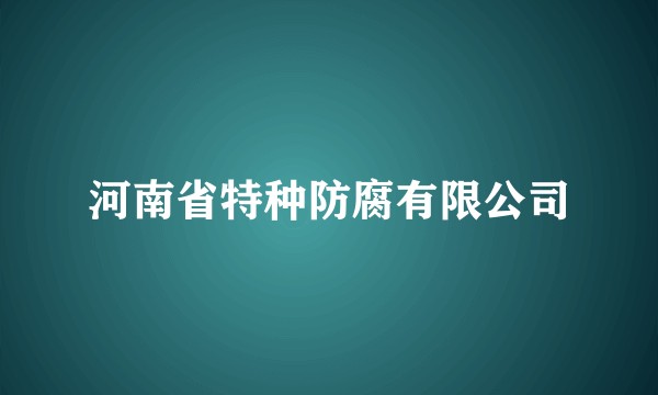 河南省特种防腐有限公司