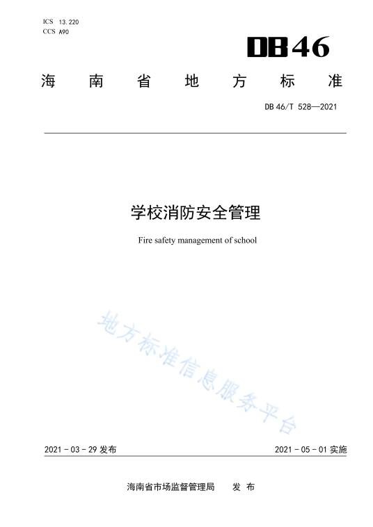 学校消防安全管理
