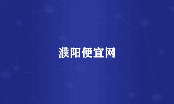 濮阳便宜网