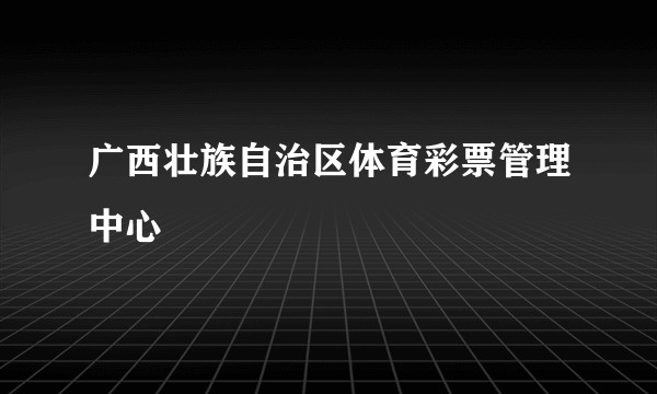 广西壮族自治区体育彩票管理中心