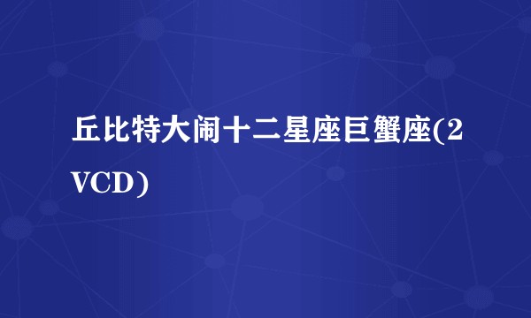 丘比特大闹十二星座巨蟹座(2VCD)