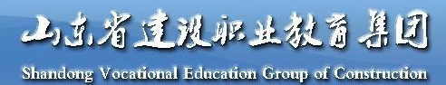 山东省建设职业教育集团