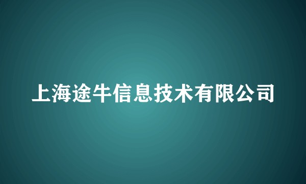 上海途牛信息技术有限公司