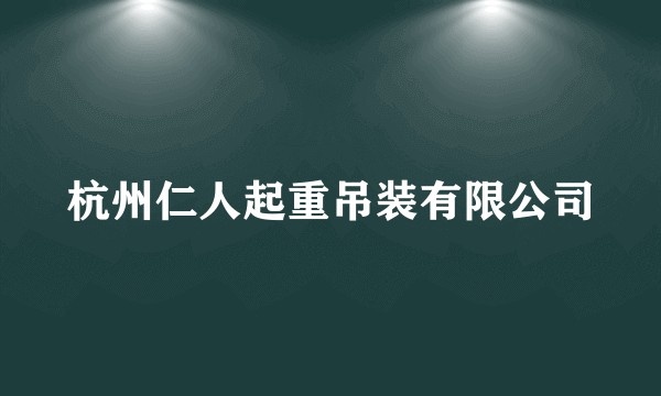 杭州仁人起重吊装有限公司
