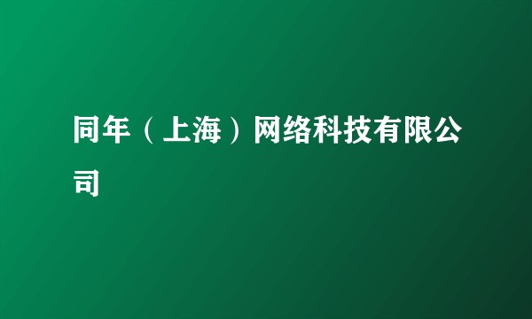 同年（上海）网络科技有限公司